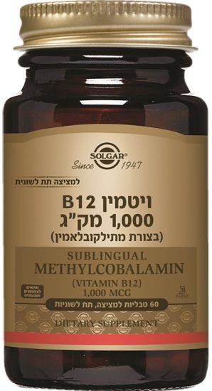 ויטמין B12 מתילקובלאמין 1000 מק״ג סולגאר – 60 טבליות מציצה