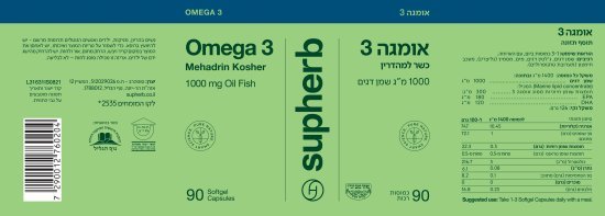 אומגה 3 שמן דגים כשר למהדרין סופהרב – 1000 מ״ג, 90 כמוסות