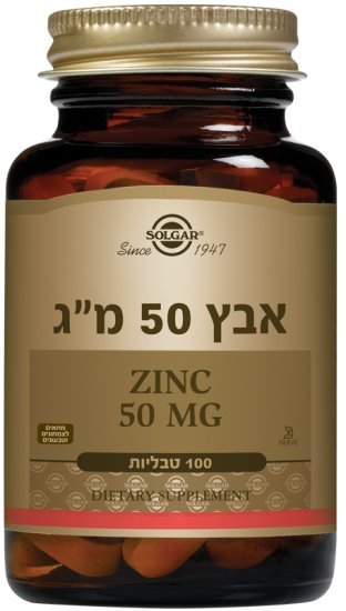אבץ 50 מ״ג סולגאר – 100 טבליות