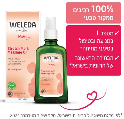 שמן הריון למניעה וטיפול בסימני מתיחה – 100 מ״ל