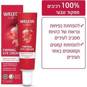 וולדה – קרם עיניים רימונים ושורש מאקה 12 מ״ל