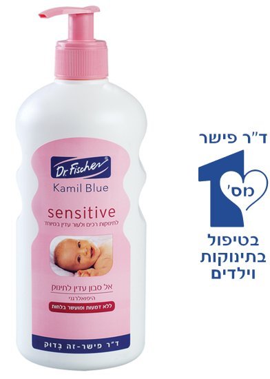 אל סבון ללא דמעות לתינוק קמיל בלו סנסיטיב ד״ר פישר – 500 מ״ל