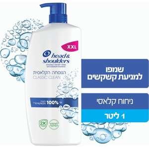 הד אנד שולדרס – שמפו למניעת קשקשים 1 ליטר