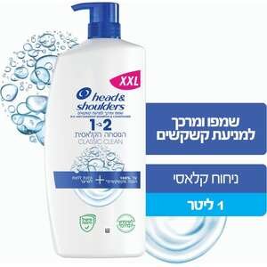 הד אנד שולדרס – שמפו 2 ב־1 נגד קשקשים 1 ליטר