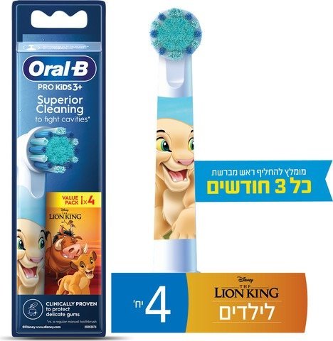 ראשים למברשת שיניים חשמלית לילדים מלך האריות אורל-בי – 4 יחידות