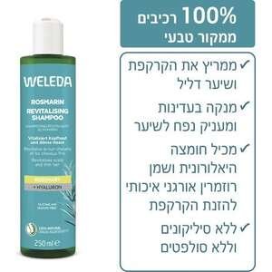 וולדה – שמפו רוזמרין מחייה 250 מ״ל