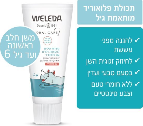 משחת שיניים לפעוטות וילדים עם פלואוריד וולדה – 50 מ״ל