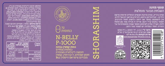 שורשים פי-1000 אן בללי לתמיכה בניהול שומן בטני – 72 כמוסות