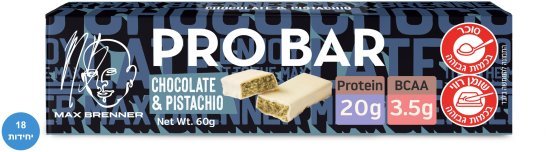 מארז 18 חטיפי חלבון שוקולד לבן פיסטוק מקס ברנר